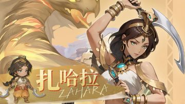 沉默寡言的女战士-狭道英雄战士英雄档案【扎哈拉】