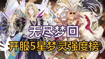 萌新必看！无尽梦回开服5星强度排行，节省资源少走弯路！