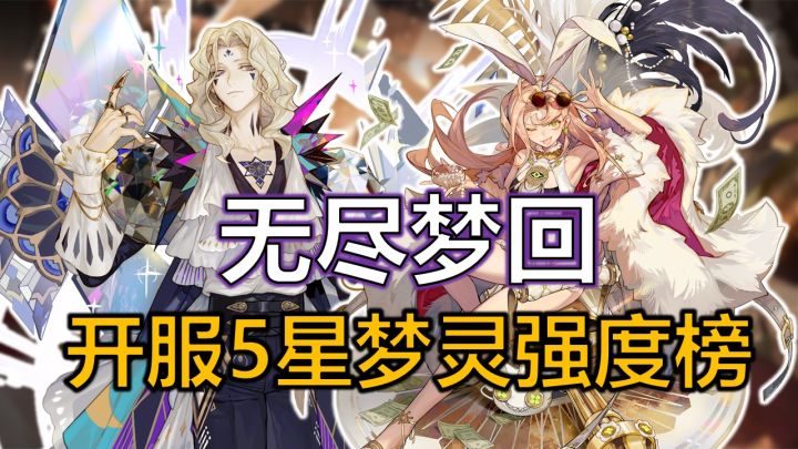 萌新必看!无尽梦回开服5星强度排行,节省资源少走弯路!截图