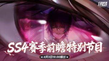 【SS4赛季】前瞻特别节目预告（内含兑换码）