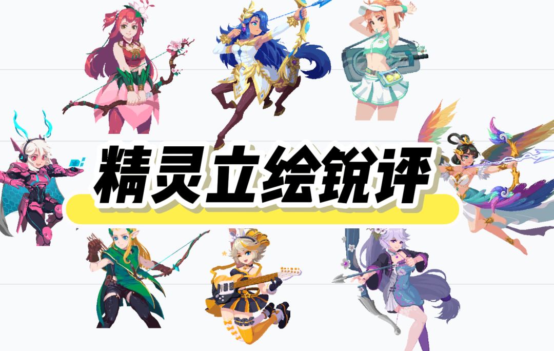 从夯到拉锐评所有精灵立绘截图