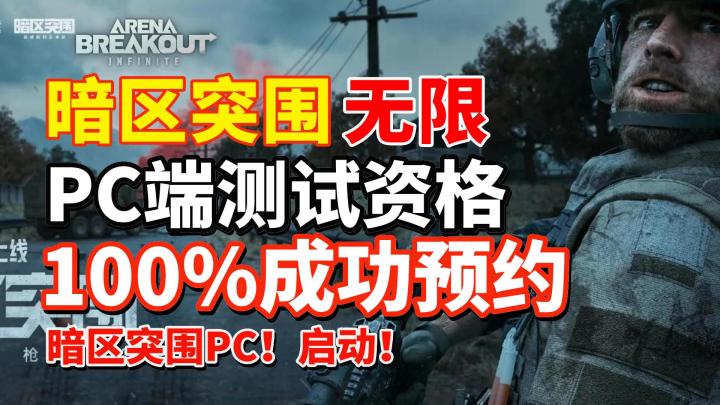 暗区突围PC端测试资格100%成功预约! 方法截图