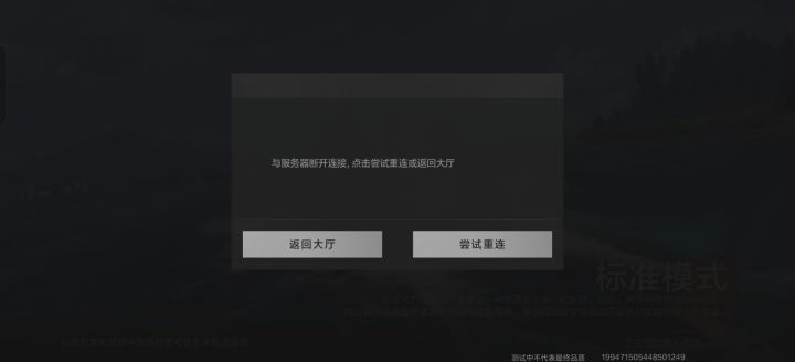 老是重连截图