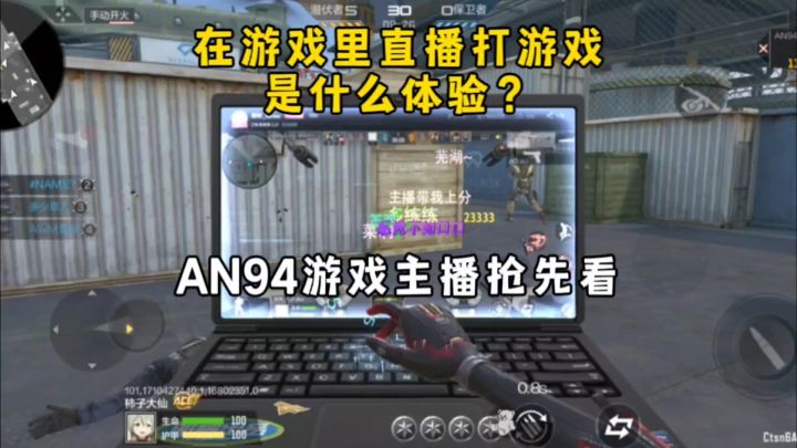 在游戏里用电脑直播打游戏？AN94游戏主播抢先看！截图