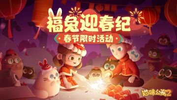 有奖活动 |「福兔迎春纪」限时活动PV