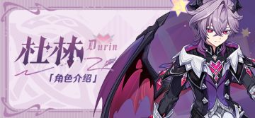 角色介绍——杜林
