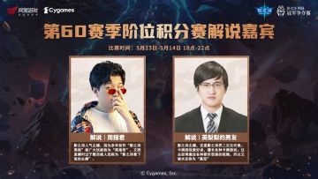 SNC2023 第60赛季阶位积分赛本周开启
5月13日-5月14日每天18:00起，前往官方以及二台直播间，即可观看精彩对决，与解说嘉宾们一起见证冠军诞生！
官方解说：yokidou 、英梨梨的男友 
二台嘉宾：仓仓国の茶馆 、Foyria#影之诗#SNC2023