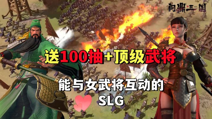 送100抽+顶级橙色武将!能跟女武将互动的新三国SLG!截图