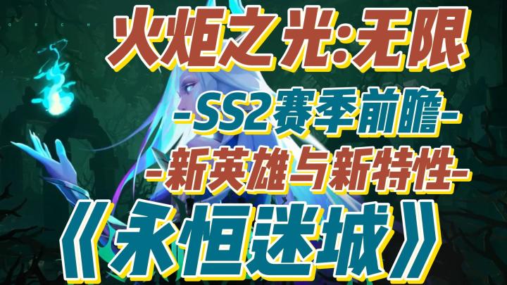 SS2新赛季:探索永恒迷城!新英雄与新特性,做装玩法大改动截图