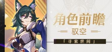 角色前瞻 | 驭空
