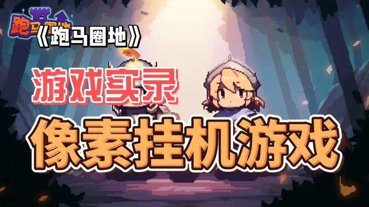 【游戏实录】像素风格的RPG挂机游戏你会喜欢吗?《跑马圈地》截图