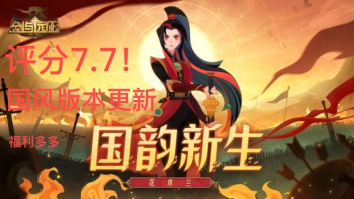 评分7.7!国风版本更新!福利多多截图