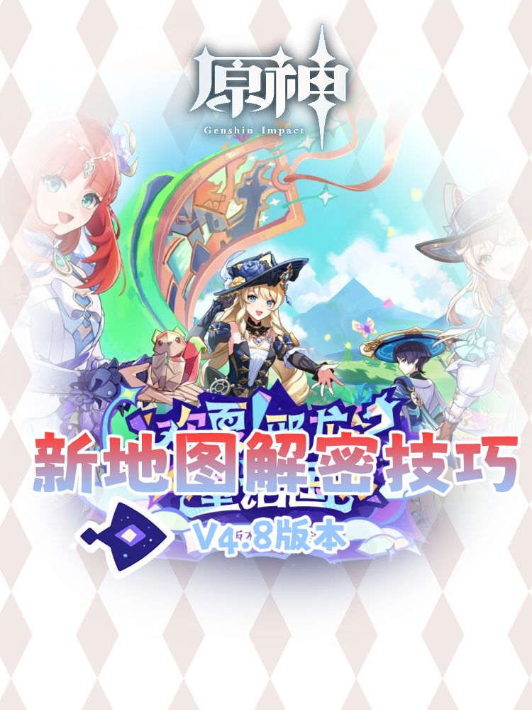 【V4.8攻略】原神新地图希穆兰卡解密技巧截图