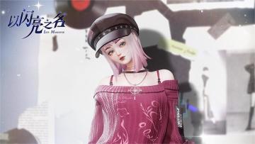 寻找贪吃熊，获取五星限定套装「未完成式」！