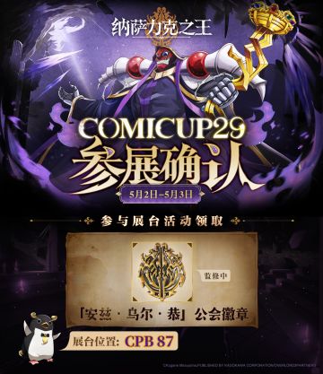 【纳萨力克之王】CP29参展确认！