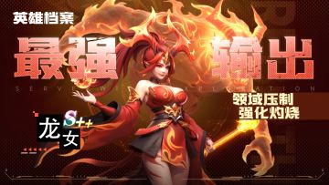 【攻略】炽炎英雄档案——龙女