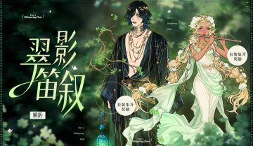 限定上新 | 【翠影笛叙】&【绿韵旋律】&【涟影幽林】