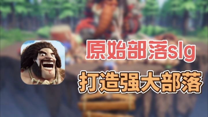 原始部落slg,快来征战四方,打造最强部落,成为大酋长!截图