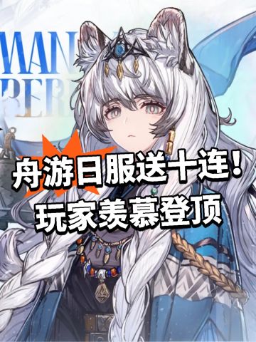 舟游日服送十连！玩家羡慕登顶