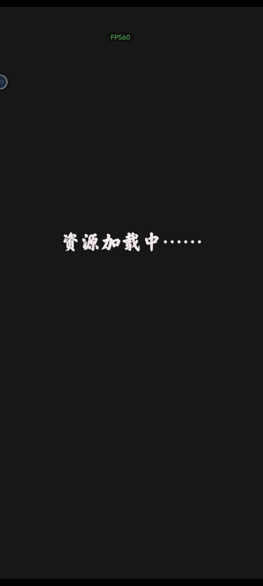 进入时卡在这个界面了 1