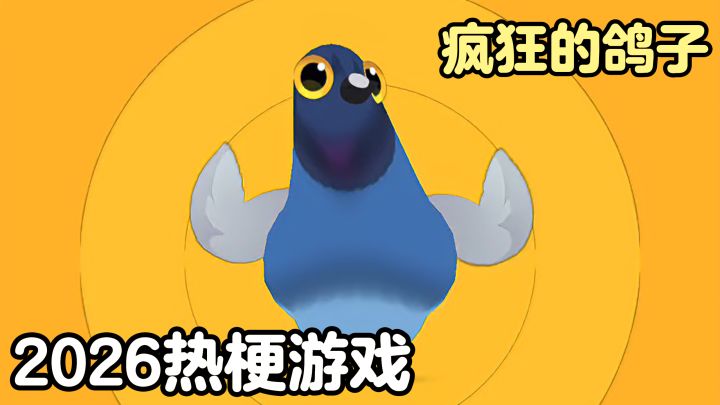 【TapTap年度游戏大赏】2026爆梗游戏❗疯狂的鸽子🕊雷霆舞姿截图