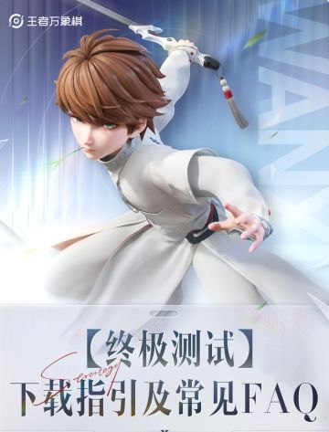 【终极测试】下载指引及常见问题FAQ
