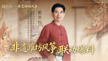超自然行动组 x 非遗潍坊风筝 预热