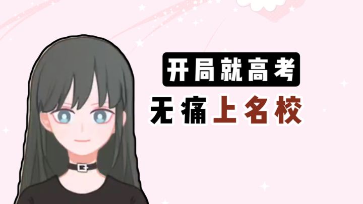 开局就高考❓如何在大学活得充实❓截图