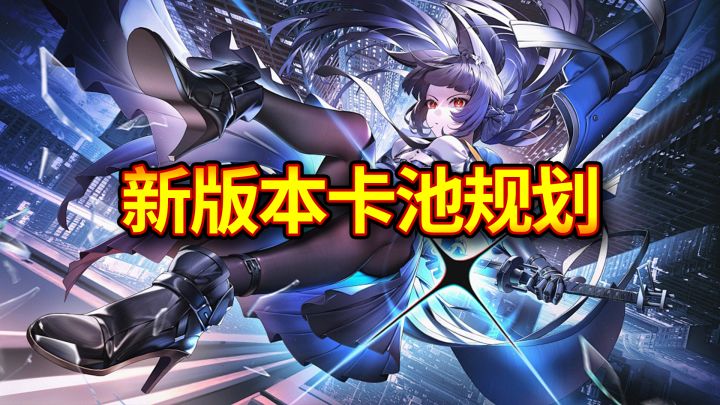 【绝区零】卡池规划1.1版本青衣 简菲林不够如何选择?截图