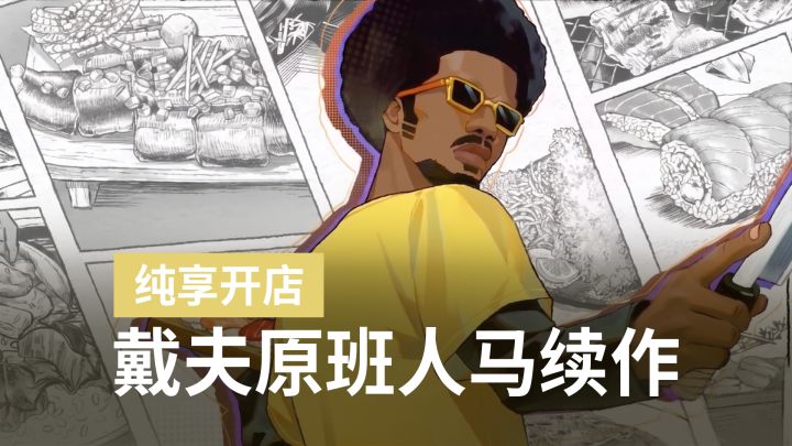 保留经典抽象颜艺,戴夫续作《料理人班乔》首曝,手机版开启预约截图