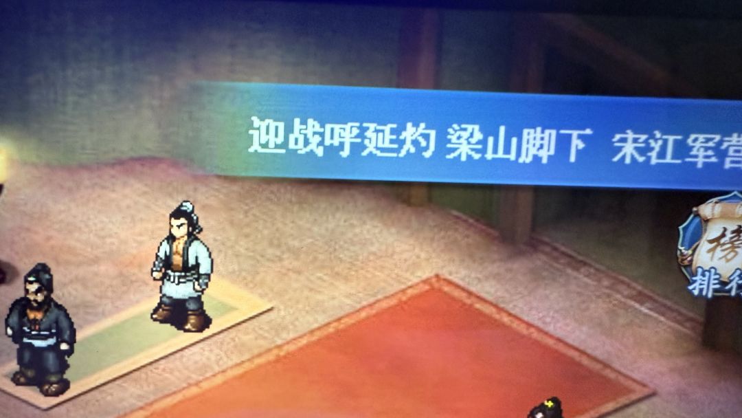 梦幻版主线 -迎击呼延灼 3