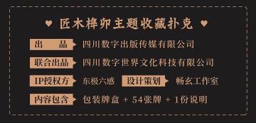 🎉众筹开启： 【匠木】榫卯主题收藏扑克