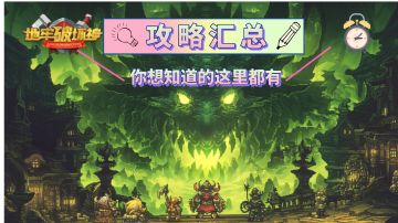 地牢破坏神攻略汇总——萌新之友
