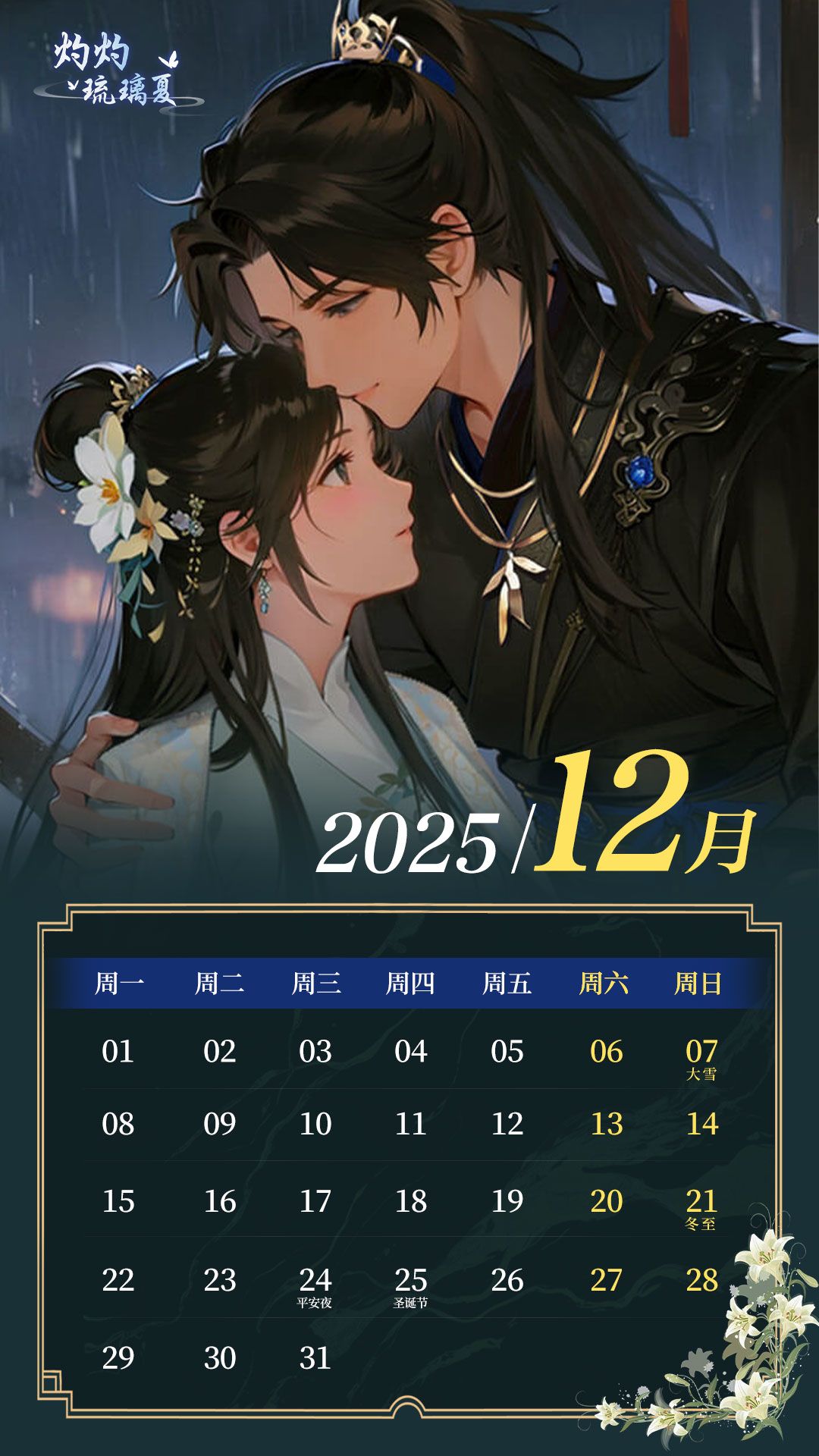 灼灼琉璃夏| 12月月历分享 2