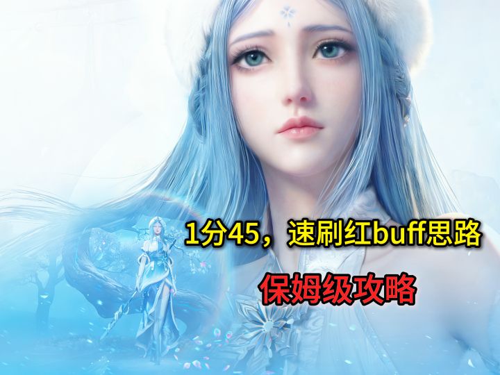 1分45速刷王者世界狂暴红buff截图
