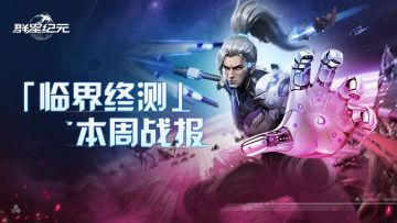 【群星广播站】惊世流云携友抗五盟，见证者终夺薛定谔座！