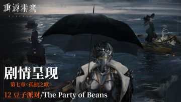 【剧情呈现】第七章12 豆子派对/The Party of Beans
