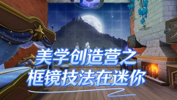 美学创造营——框景技法在迷你