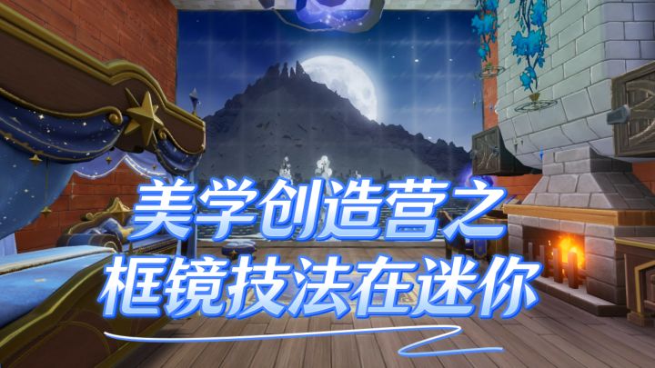 美学创造营——框景技法在迷你截图