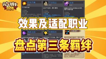 元气骑士前传：盘点第三条羁绊效果以及适配职业！