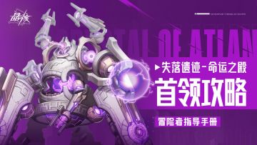 指导手册28 | 失落遗迹-命运之殿BOSS攻略