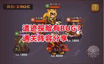 《咸鱼之王》遗迹探险有BUG？通关阵容分享