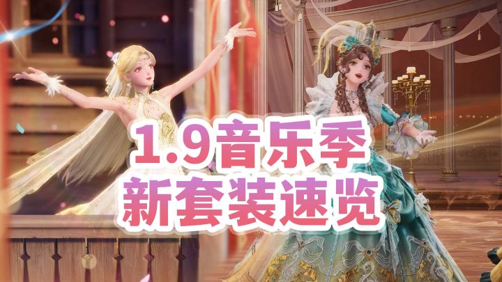 1.9音乐季套装速览，多套免费服装&联动【无限暖暖】截图