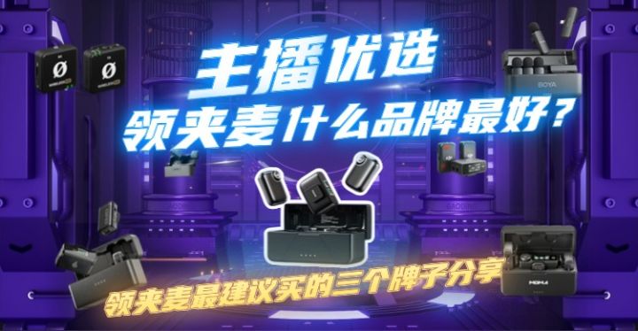 主播优选:领夹麦什么品牌最好?领夹麦最建议买的三个牌子分享截图