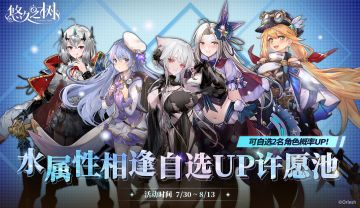 水属性相逢自选UP许愿池即将开启~