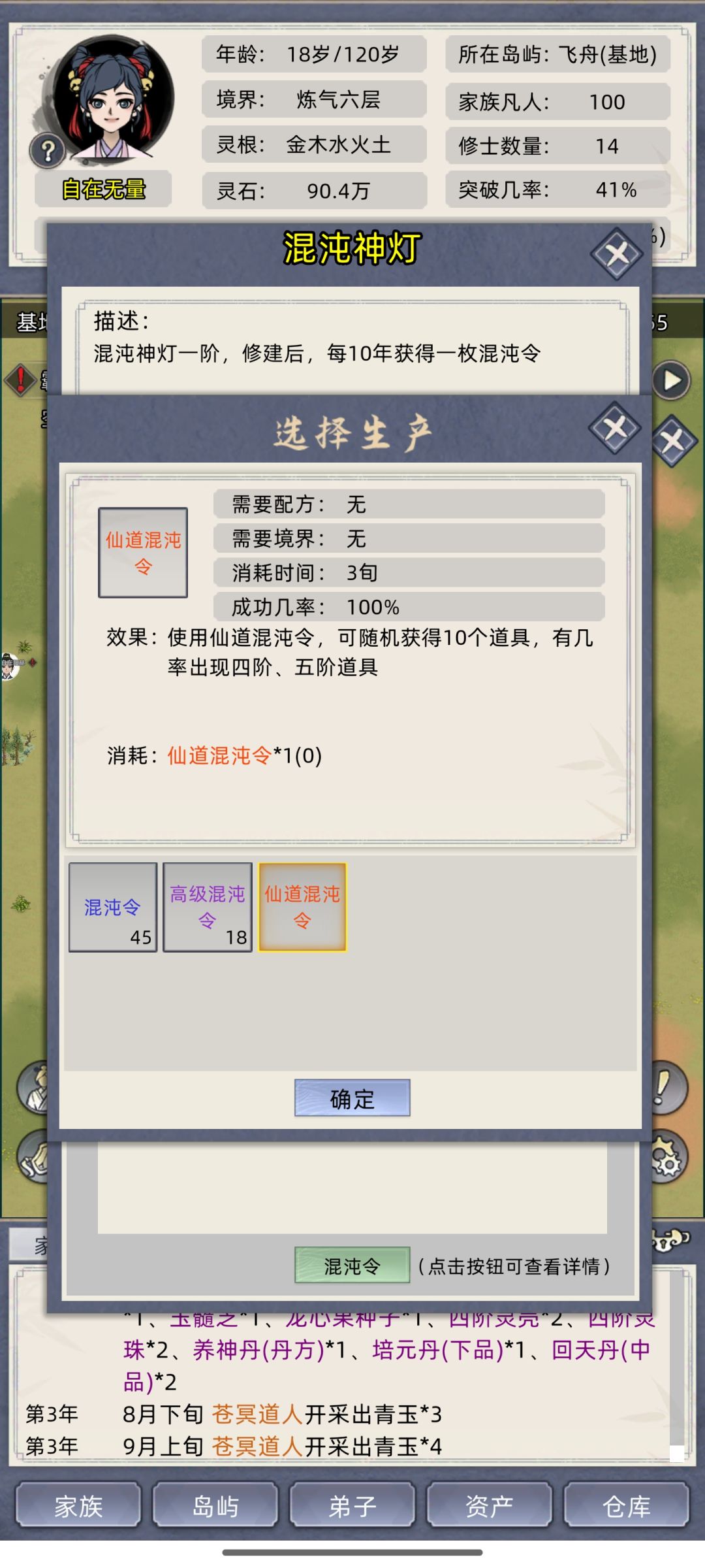 仙道混沌令怎么不出六阶物品呀 1