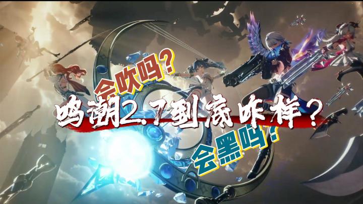 鸣潮2.7版本简单地来说就是力大砖飞,平等地撞飞了所有二游!截图
