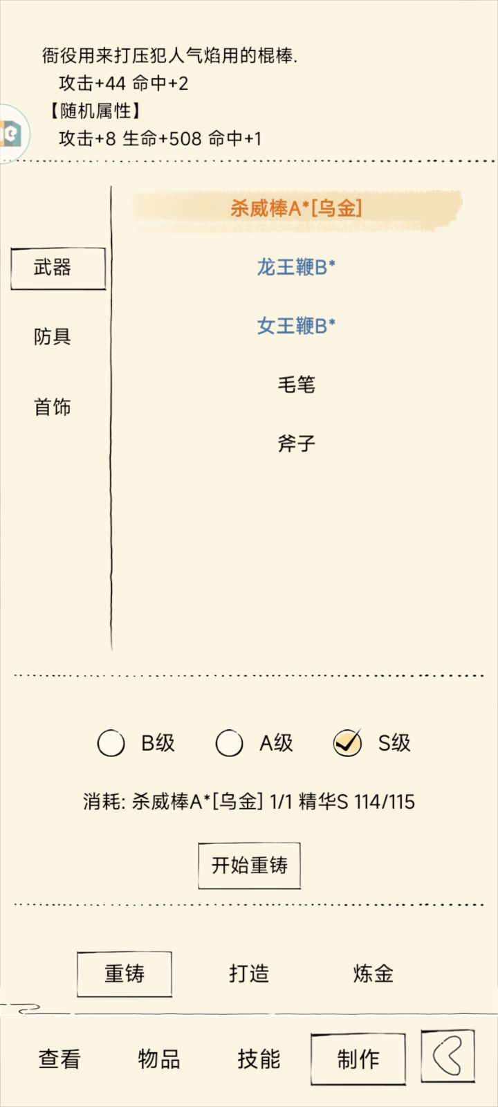 大佬们这样重铸会丢失现在的属性嘛?截图