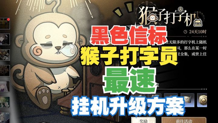 黑色信标 猴子打字员活动 最速挂机升级方案截图
