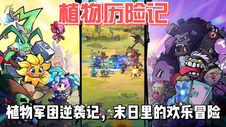 植物军团逆袭记，末日里的欢乐冒险截图
